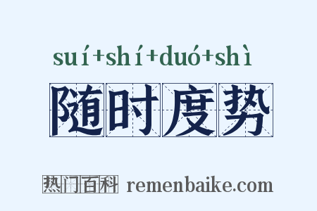随时度势是什么意思的图片